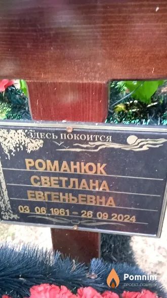 Романюк Светлана Евгеньевна