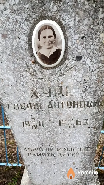 Хурс София Антоновна