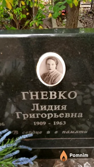 Гневко Лидия Григорьевна