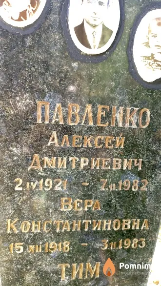 Павленко Вера Константиновна