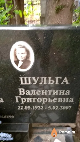 Шульга Валентина Григорьевна