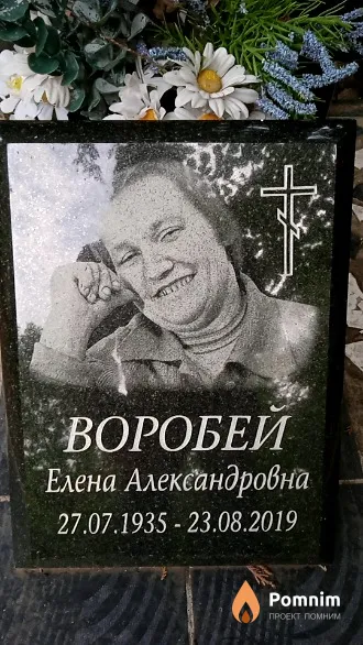 Воробей Елена Александровна