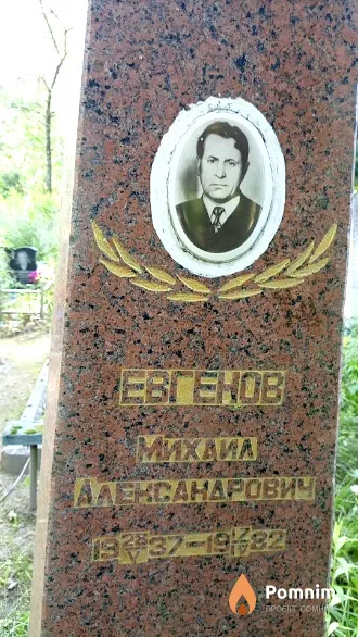 Евгенов Михаил Александрович