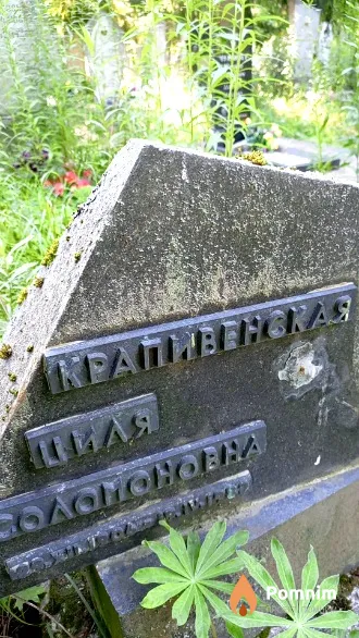 Крапивенская Циля Соломоновна