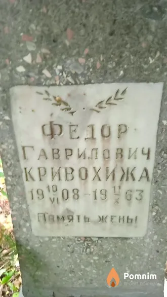 Кривохижа Федор Гаврилович