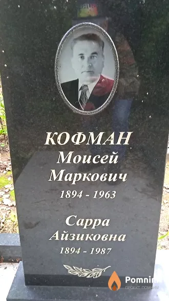 Кофман Моисей Маркович