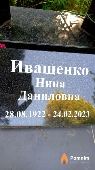 Иващенко Нина Даниловна