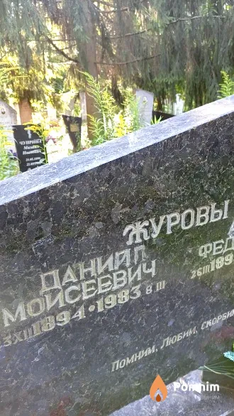 Журов Даниил Моисеевич