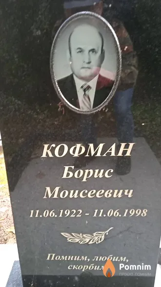 Кофман Борис Моисеевич