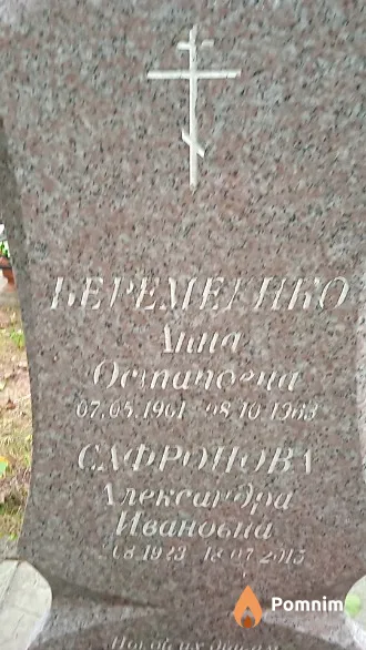 Сафонова Александра Ивановна