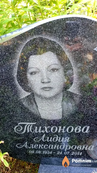 Тихонова Лидия Александровна