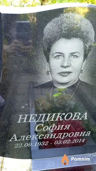 Недикова София Александровна