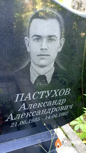 Пастухов Александр Александрович