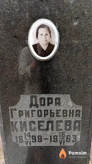 Киселева Дора Григорьевна