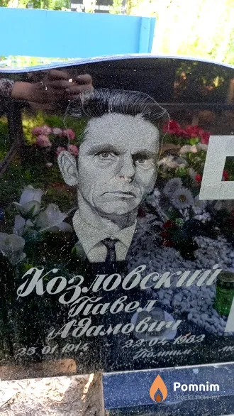Козловский Павел Адамович