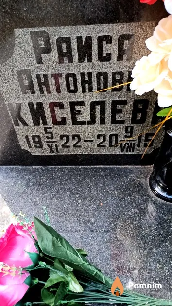 Кисилева Раиса Антоновна