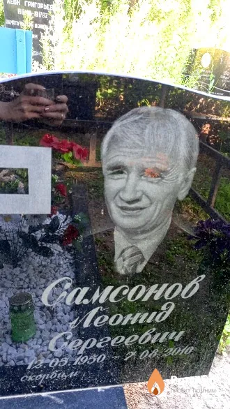 Самсонов Леонид Сергеевич
