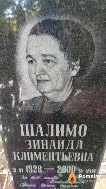 Шалимо Зинаида Климентьевна
