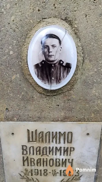 Шалимо Владимир Иванович