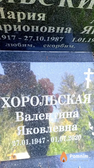 Хорольская Валентина Яковлевна