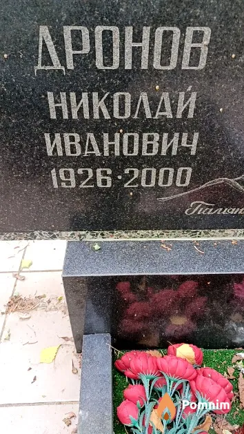 Дронов Николай Иванович