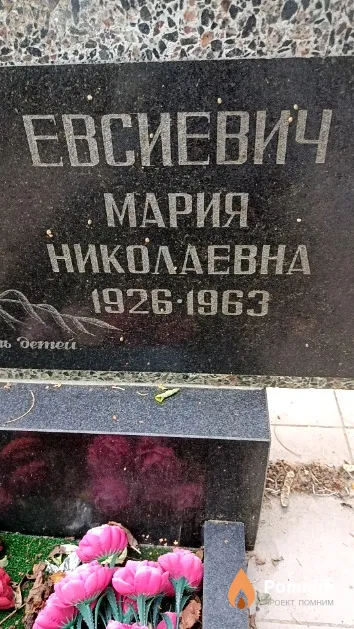 Евсиевич Мария Николаевна