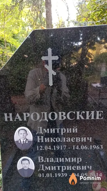 Народовский Дмитрий Николаевич