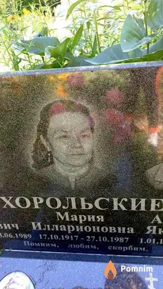 Хорольская Мария Илларионовна