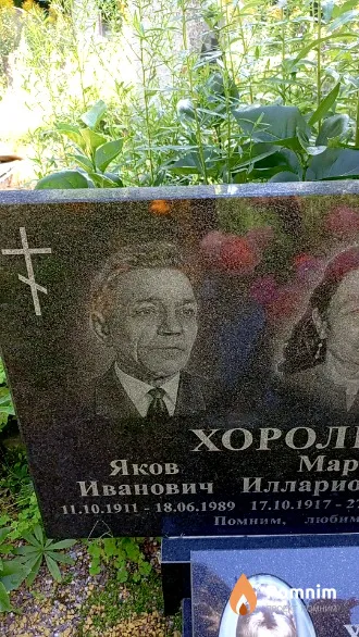 Хорольский Яков Иванович