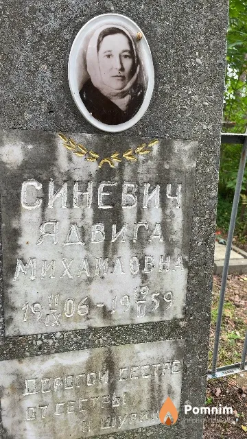 Синевич Ядвига Михайловна