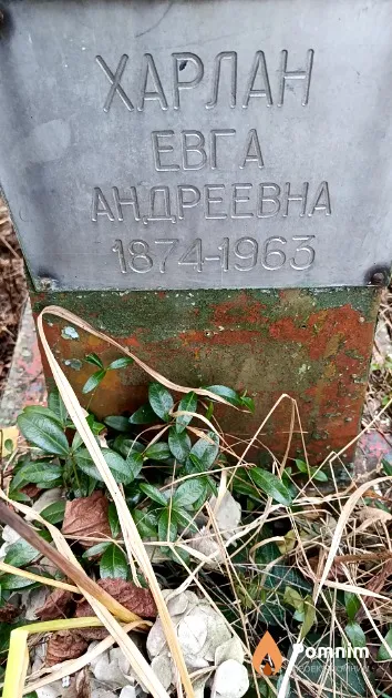 Харлан Евга Андреевна