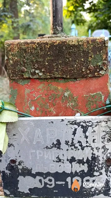 Харлан Григорий Львович