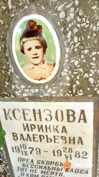 Ксензова Иринка Валерьевна