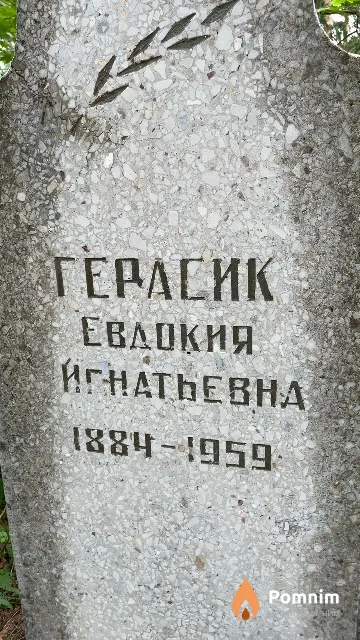 Герасик Евдокия Игнатьевна