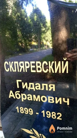 Скляревский Гидаля Абрамович