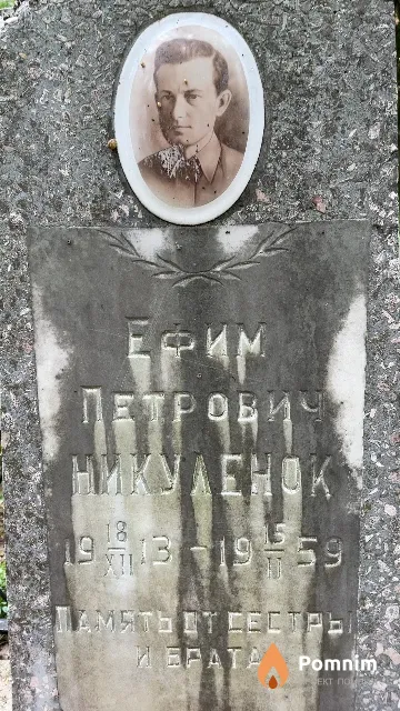 Никуленок Ефим Петрович