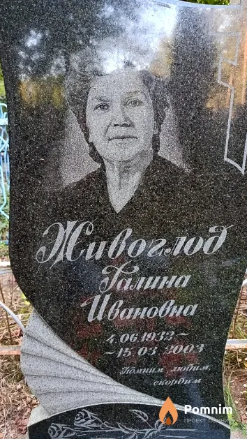 Живоглод Галина Ивановна