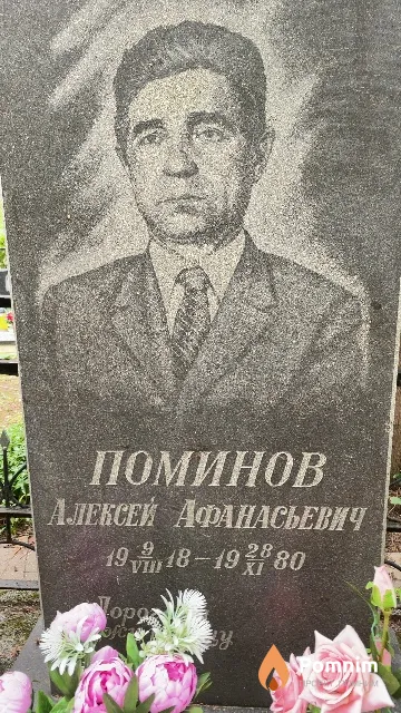 Поминов Алексей Афанасьевич