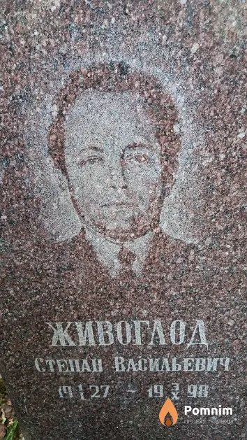 Живоглод Степан Васильевич