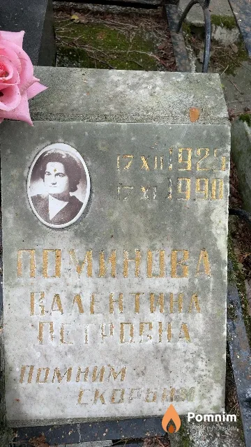 Поминова Валентина Петровна