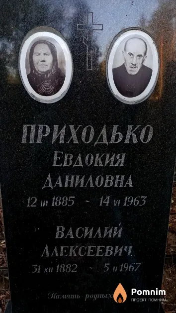 Приходько Евдокия Даниловна