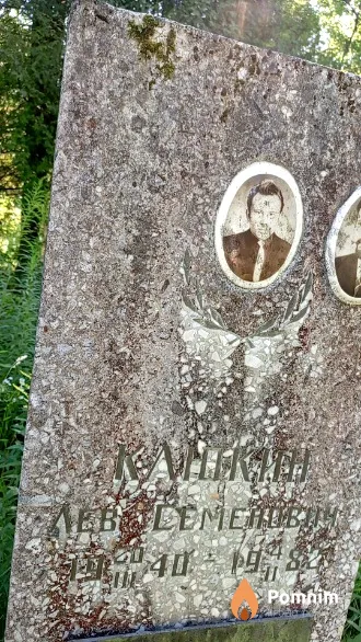 Клюкин Лев Семенович