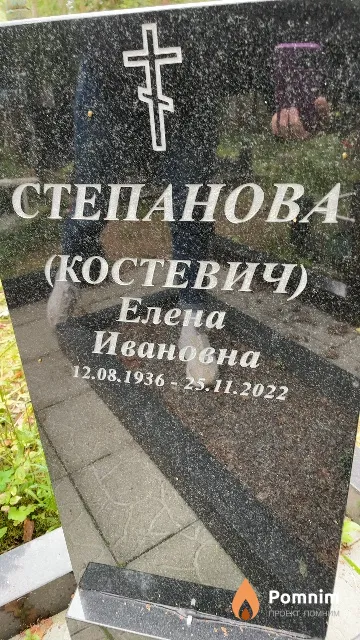 Степанова (Костевич) Елена Ивановна
