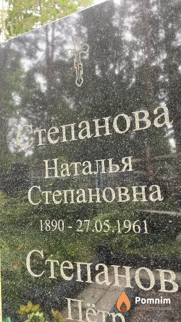 Степанова Наталья Степановна