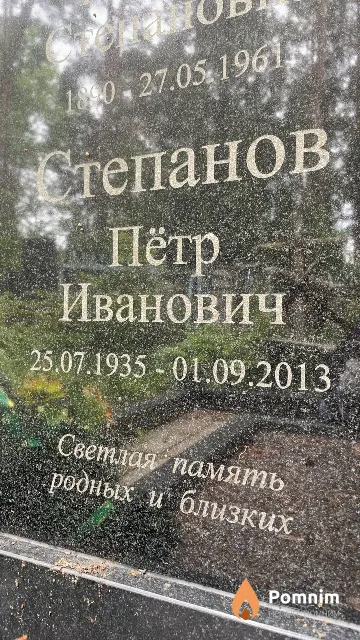 Степанов Пётр Иванович