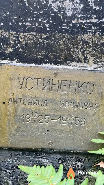 Устиненко Антонина Ивановна
