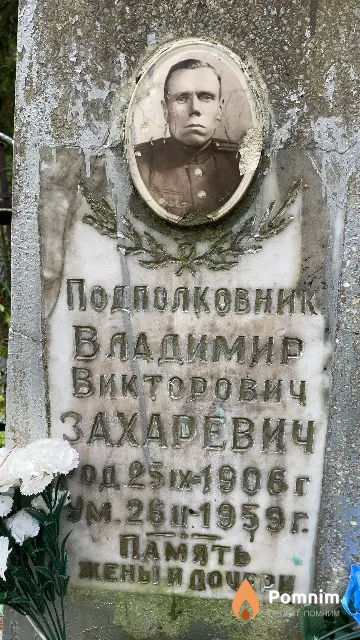 Захаревич Владимир Викторович