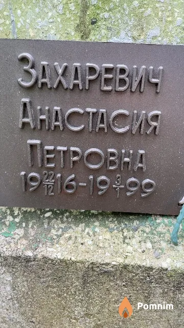 Захаревич Анастасия Петровна