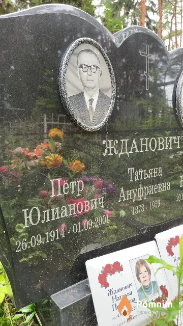 Жданович Пётр Юлианович