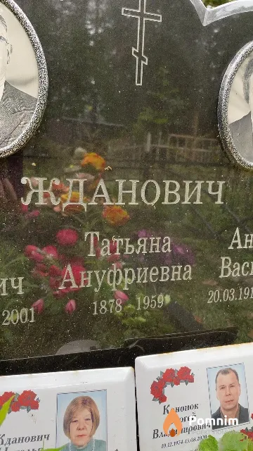Жданович Татьяна Ануфриевна